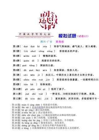 《中国汉字听写大会》模拟试题_(试卷12)