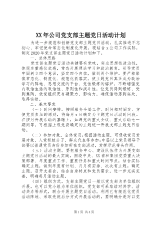 XX年公司党支部主题党日活动计划 