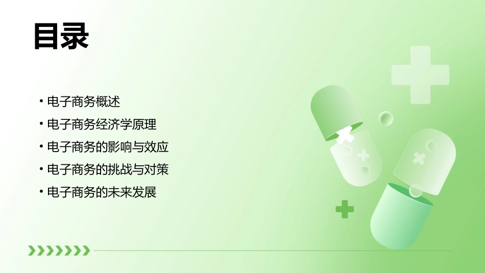 经济学专题—电子商务课件_第2页