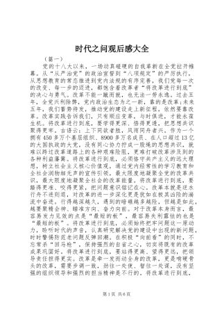 时代之问观后感大全