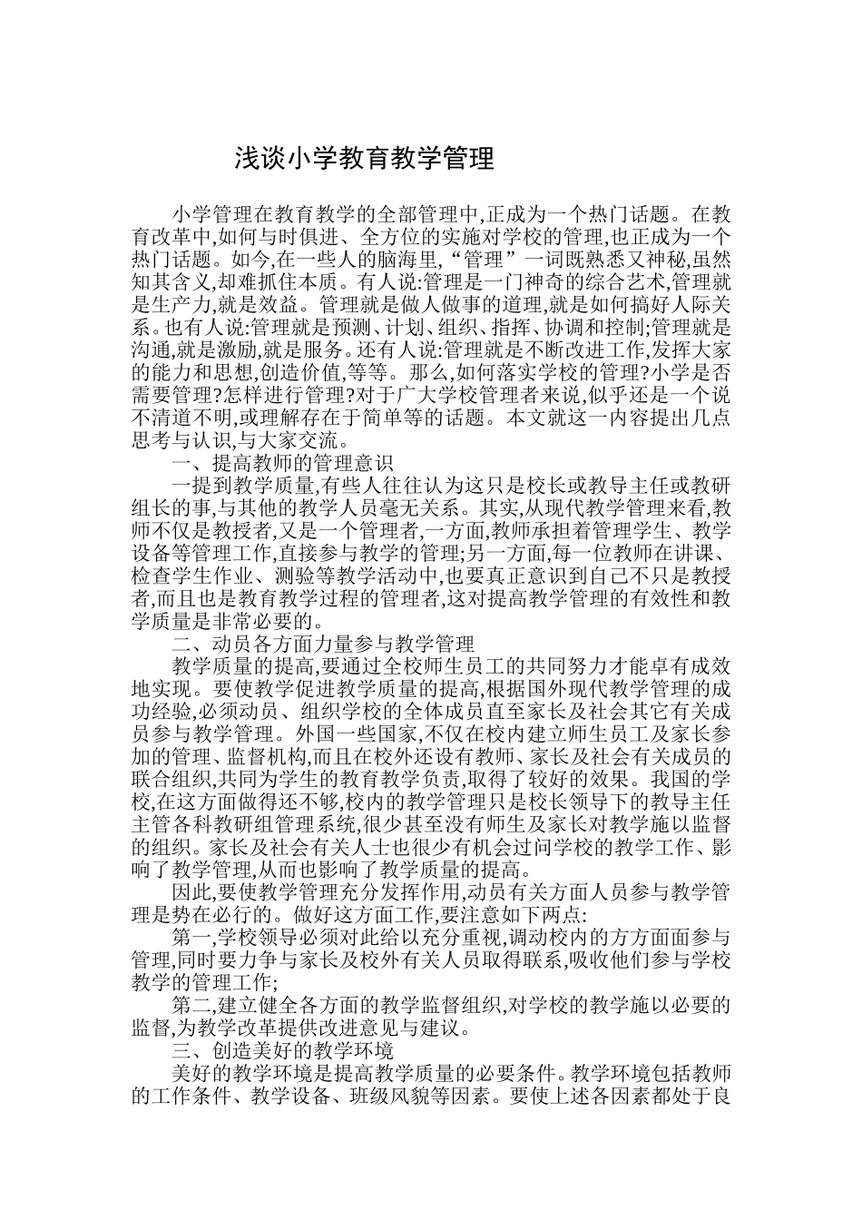 浅谈小学教育教学管理_第1页