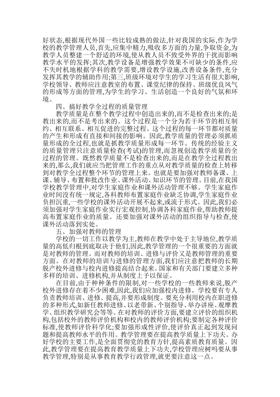 浅谈小学教育教学管理_第2页