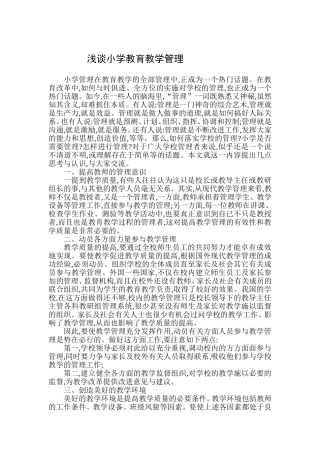 浅谈小学教育教学管理