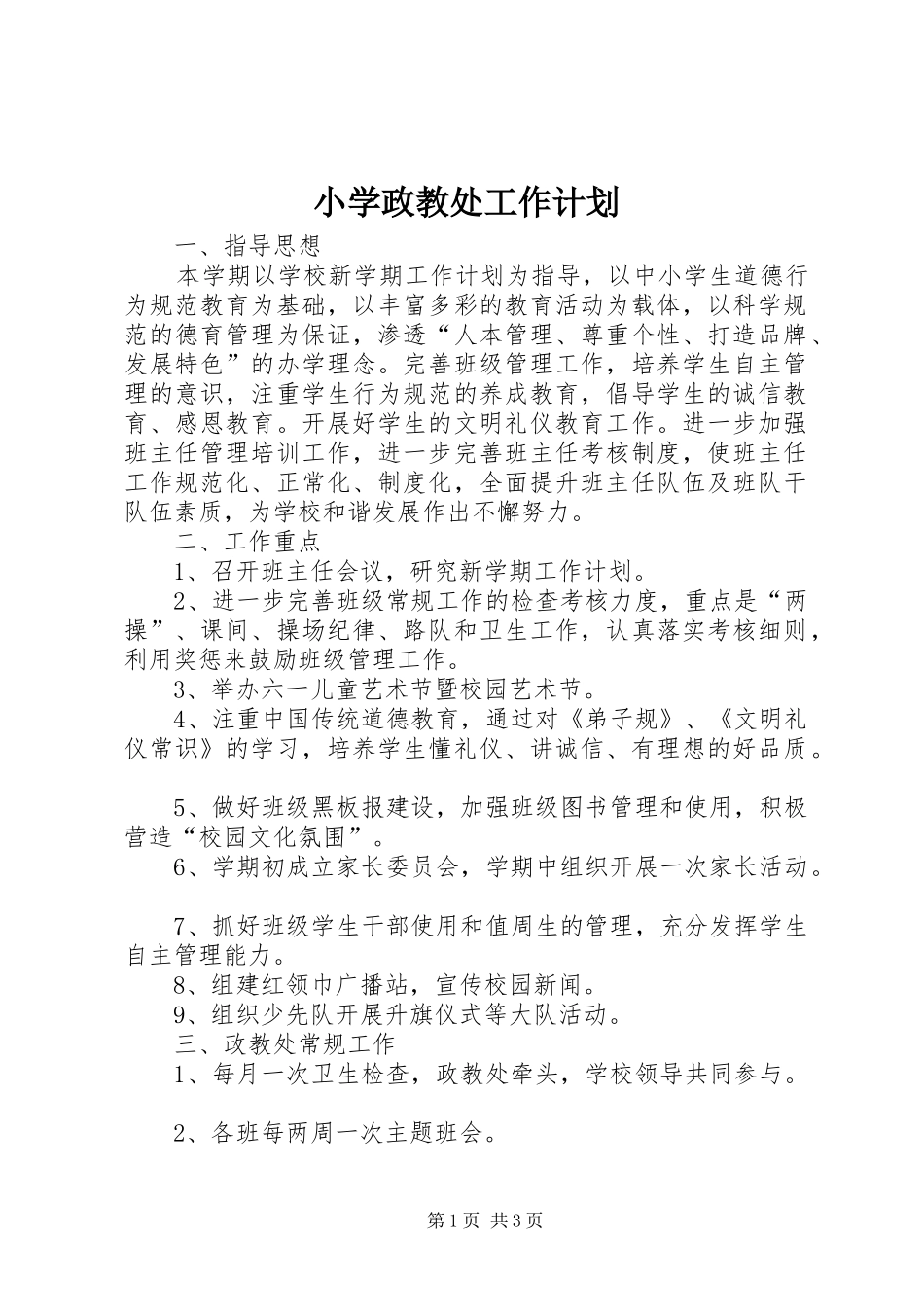 小学政教处工作计划 _第1页