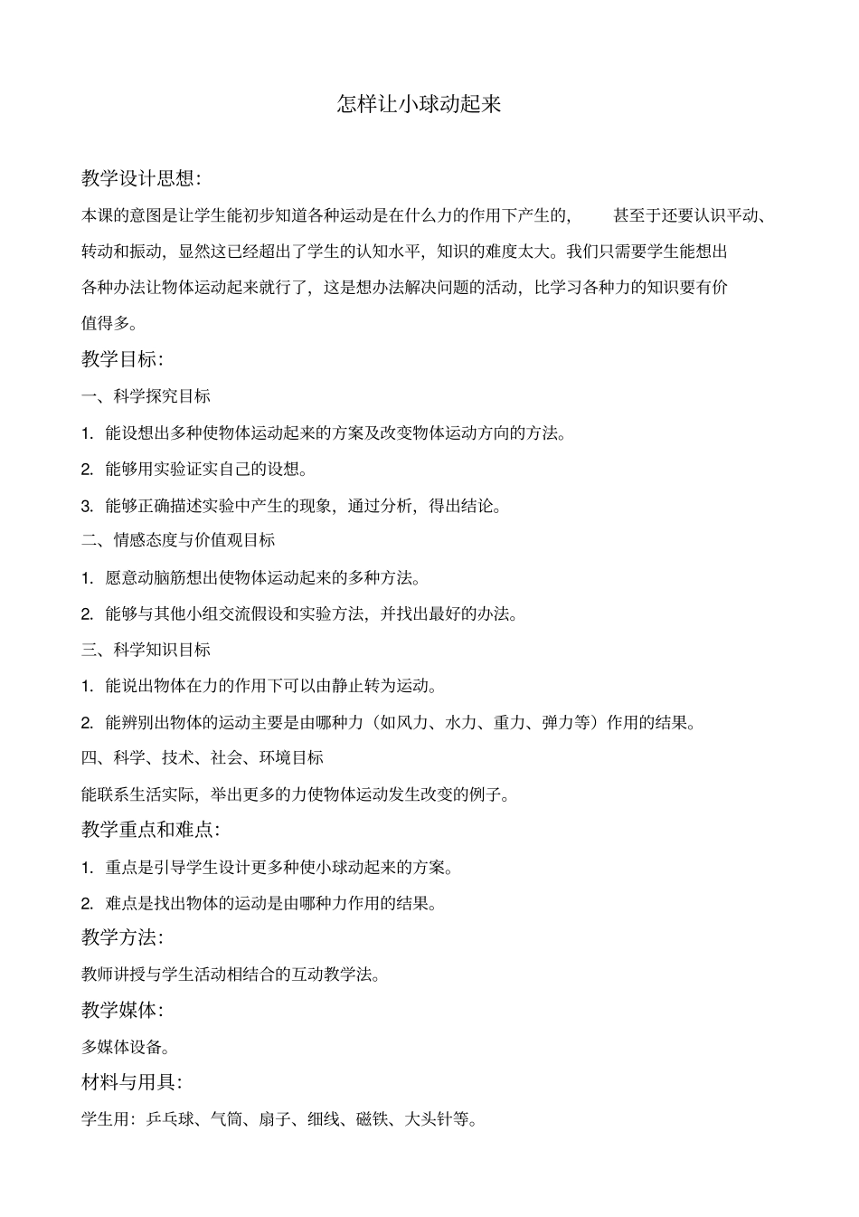 冀教版四年级上册科学怎样让小球动起来教学设计_第1页