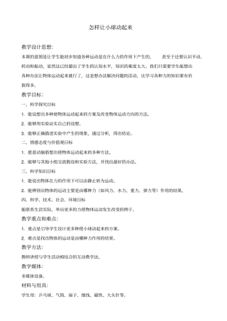 冀教版四年级上册科学怎样让小球动起来教学设计