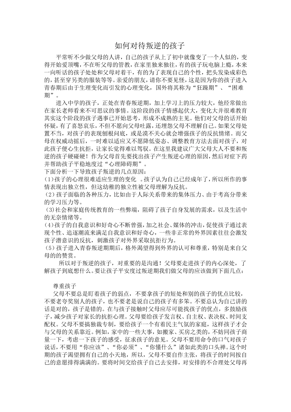 如何对待叛逆的孩子_第1页