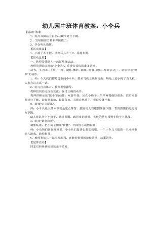 中班体育活动：小伞兵