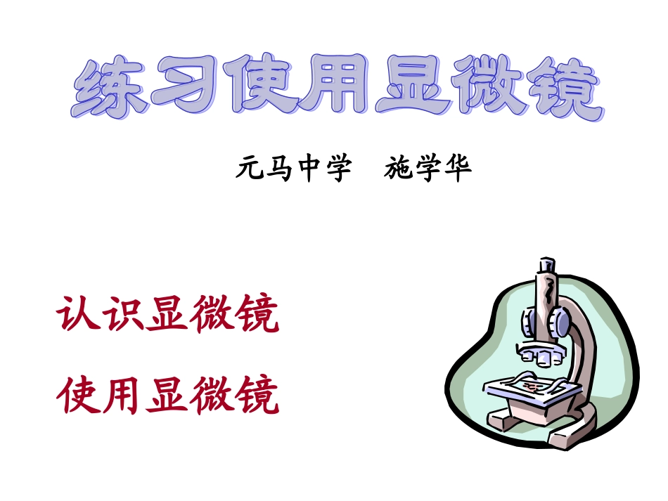 学习使用显微镜_第1页