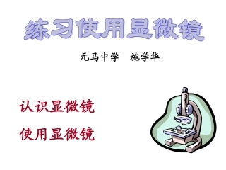 学习使用显微镜