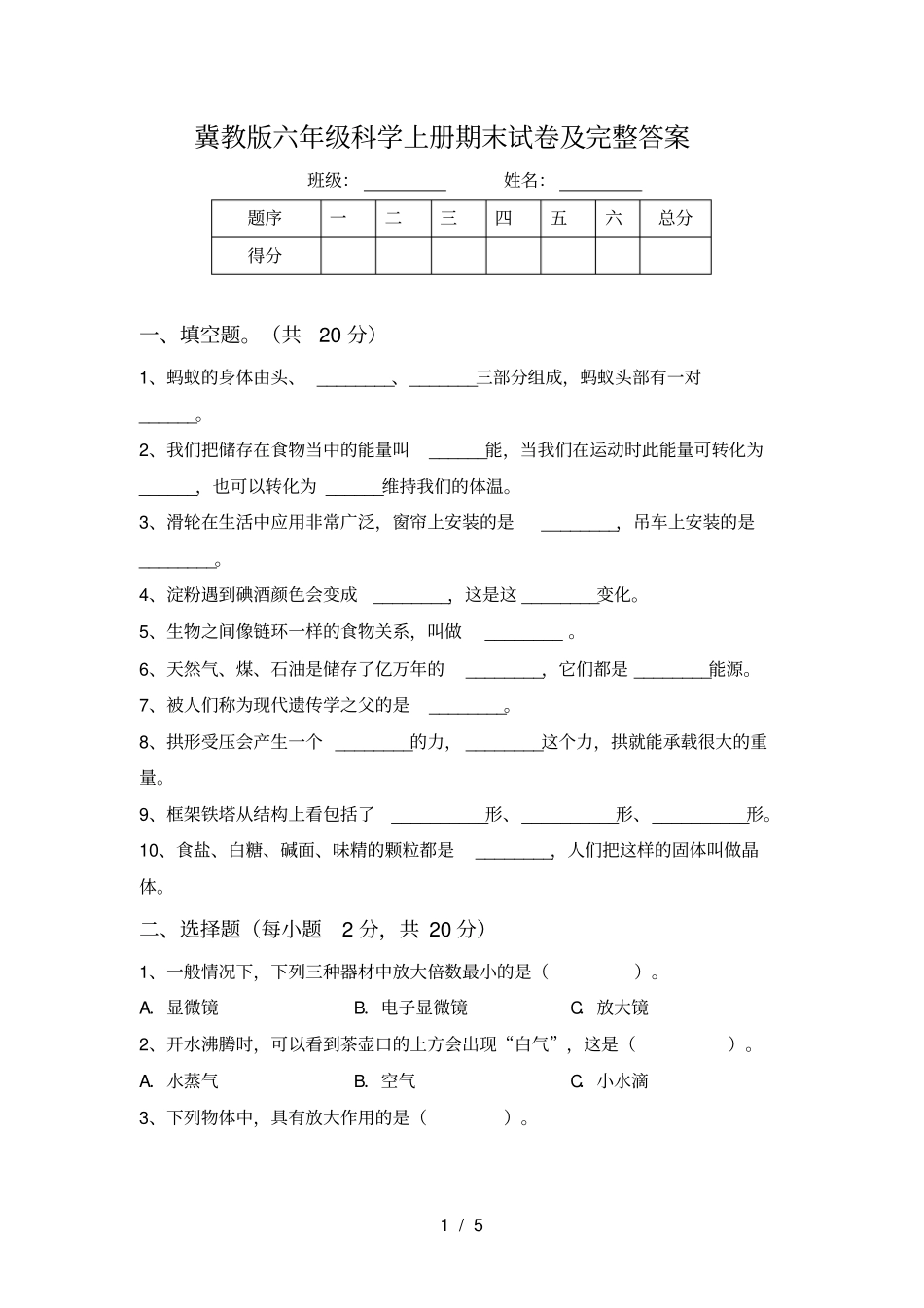 冀教版六年级科学上册期末试卷及完整答案_第1页