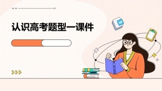 认识高考题型一课件