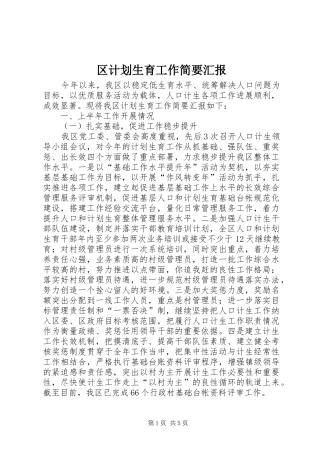 区计划生育工作简要汇报 