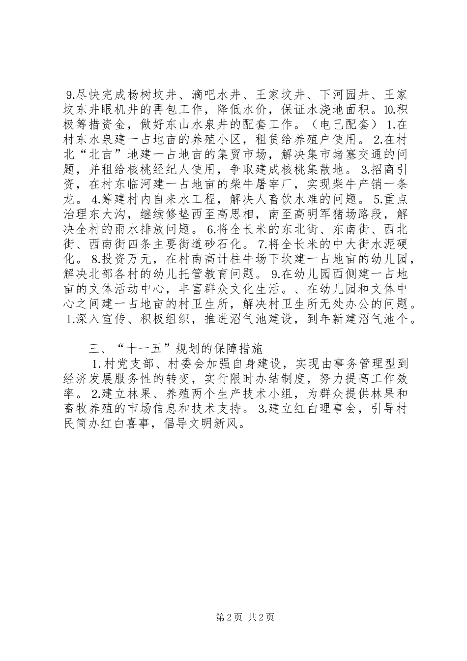 乡村十一五规划材料 _第2页