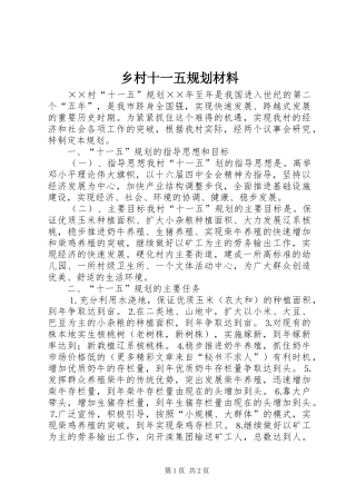 乡村十一五规划材料 