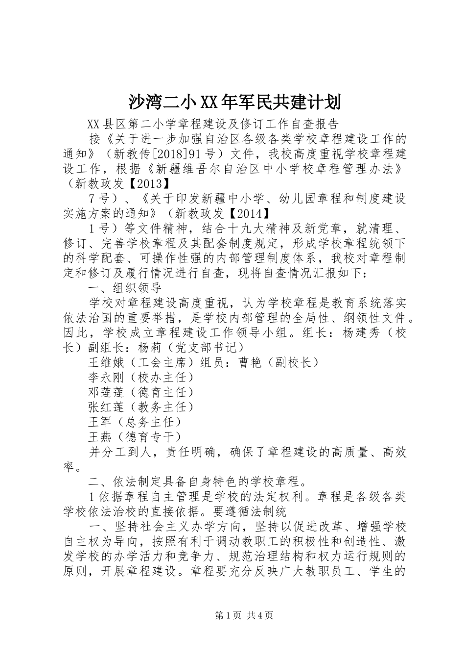 沙湾二小XX年军民共建计划 _第1页