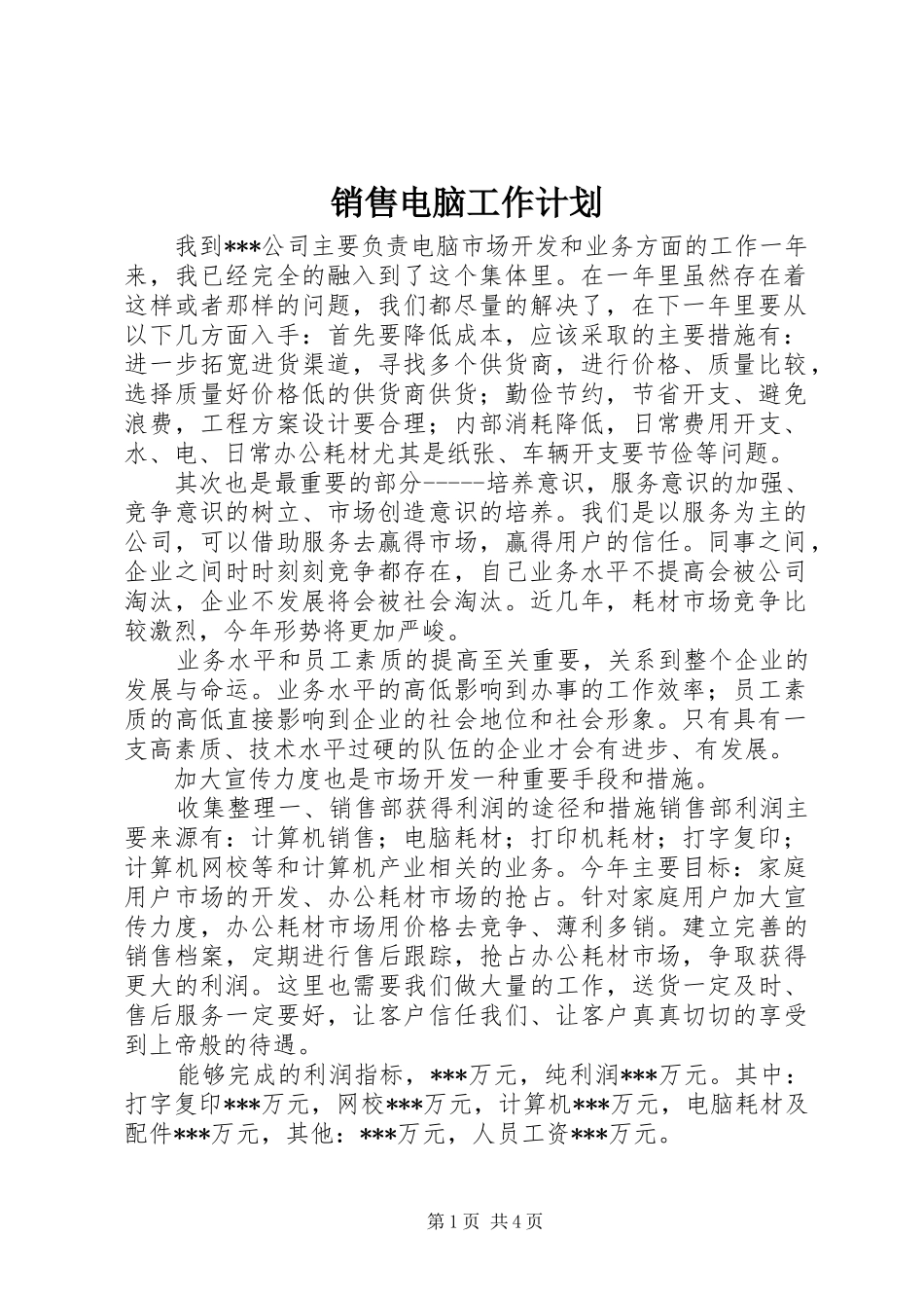 销售电脑工作计划 _第1页