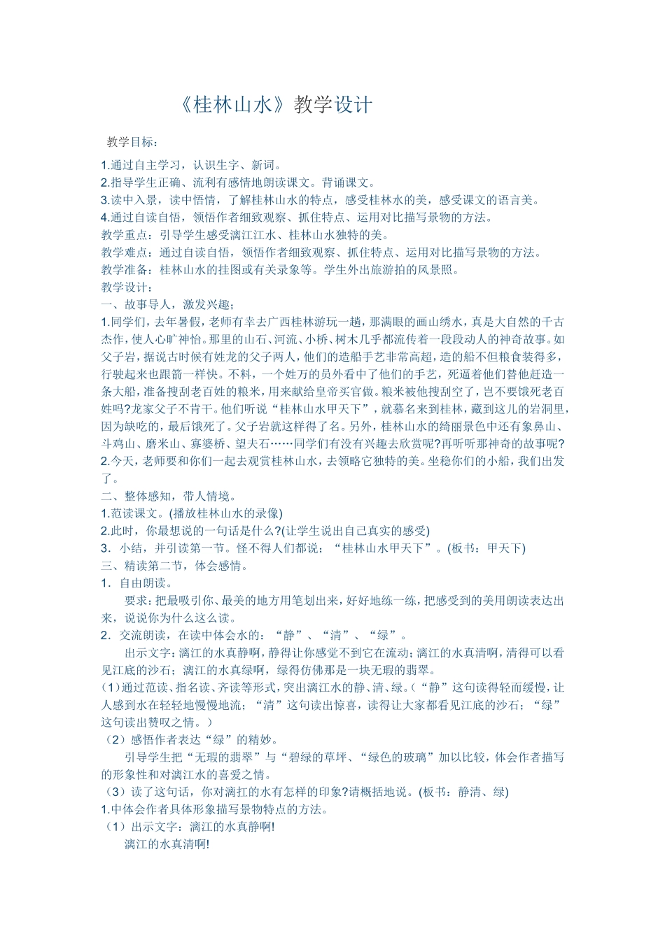 桂林山水甲天下教案设计_第1页