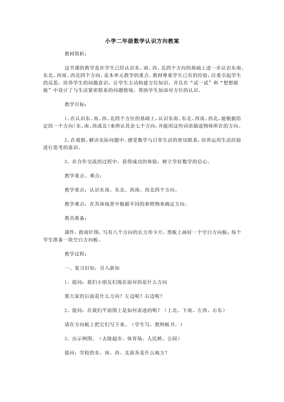 小学二年级数学认识方向教案_第1页