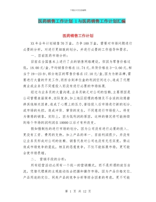 医药销售工作计划-1与医药销售工作计划汇编