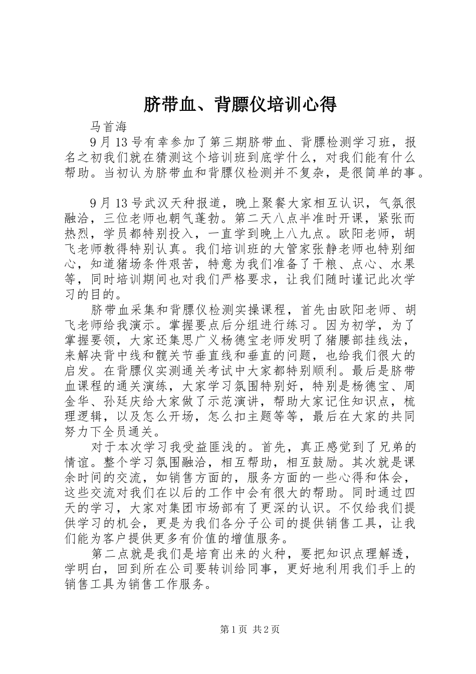 脐带血、背膘仪培训心得_第1页