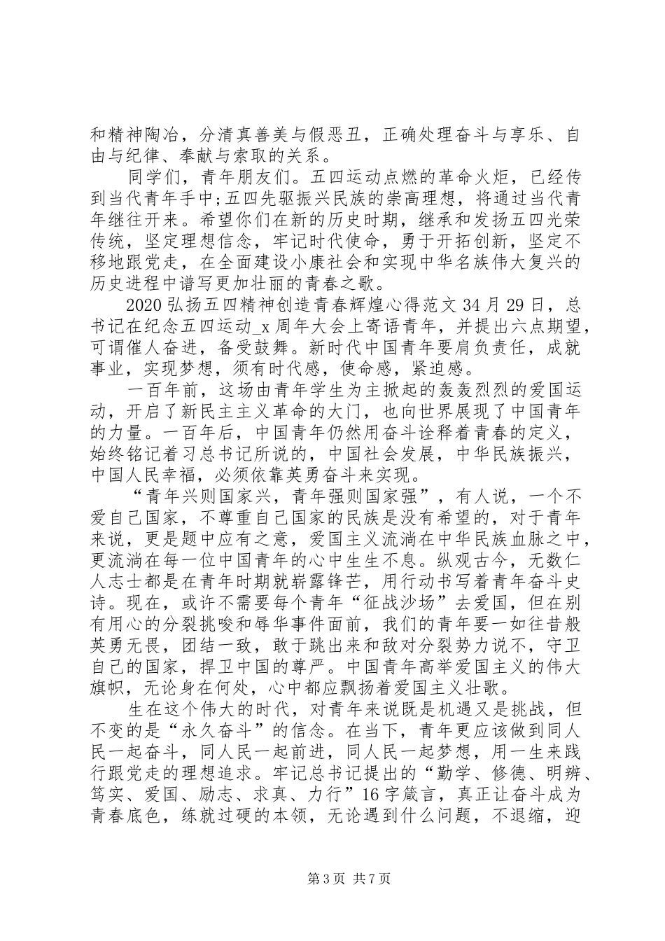 20XX年弘扬五四精神创造青春辉煌心得_第3页