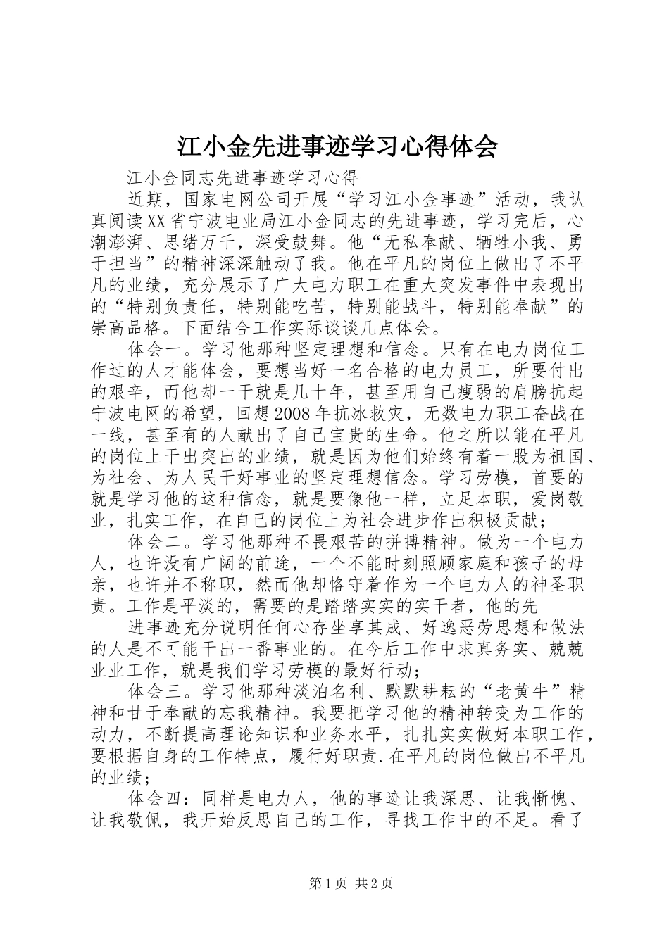 江小金先进事迹学习心得体会_第1页