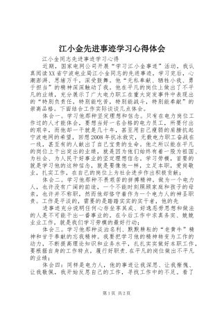 江小金先进事迹学习心得体会