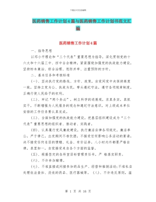 医药销售工作计划4篇与医药销售工作计划书范文汇编