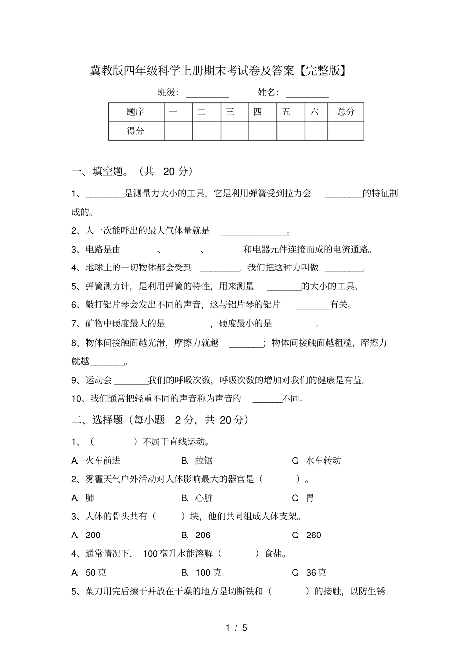 冀教版四年级科学上册期末考试卷及答案【】_第1页