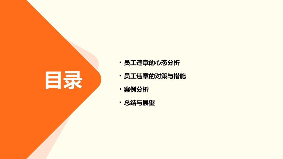 论员工违章的心态和对策资料课件_第2页