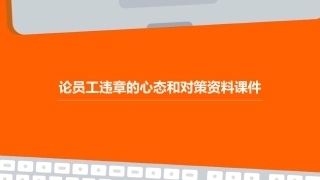 论员工违章的心态和对策资料课件