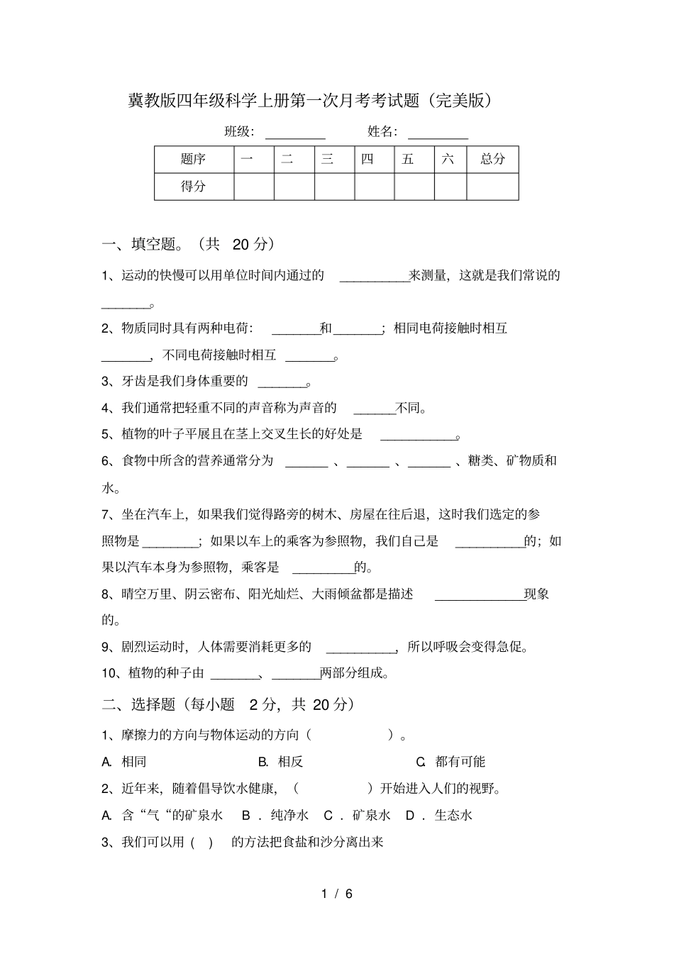 冀教版四年级科学上册第一次月考考试题完美版_第1页