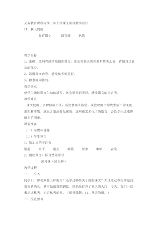 义务教育课程标准三年上册课文阅读教学设计