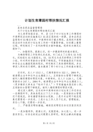 计划生育薄弱村帮扶情况汇报 