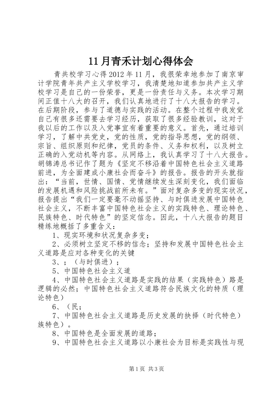 11月青禾计划心得体会 _第1页