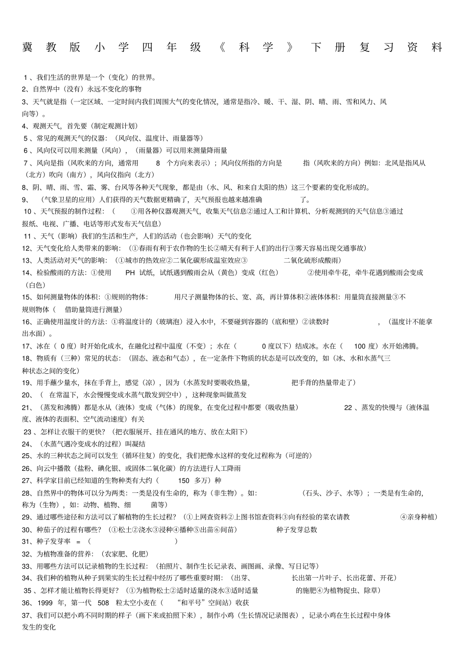 冀教版四年级科学下册复习资料_第1页