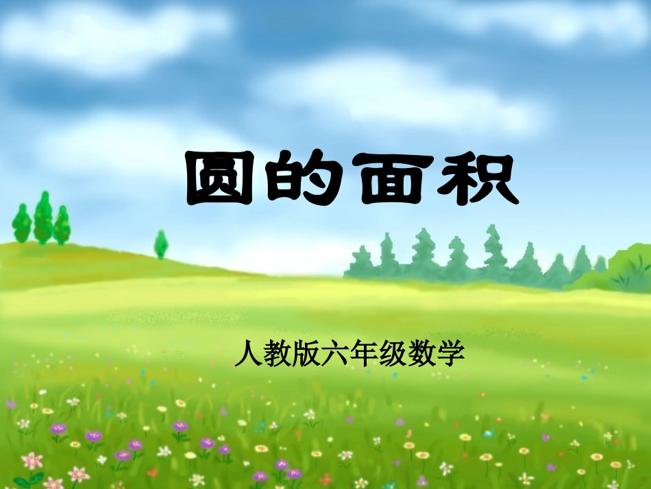 人教版六年级数学上册圆的面积教学课件_第1页