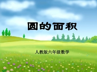 人教版六年级数学上册圆的面积教学课件