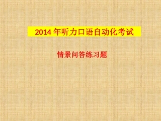2015英语口语情景问答练习(1)