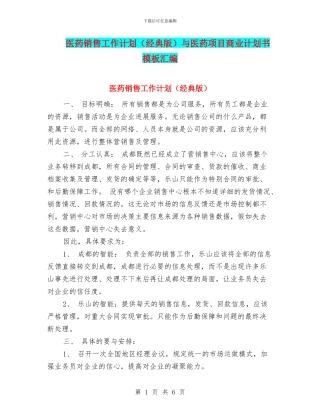 医药销售工作计划与医药项目商业计划书模板汇编