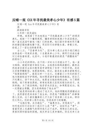 反哺—观《XX年寻找最美孝心少年》有感5篇