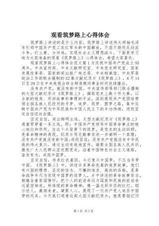 观看筑梦路上心得体会