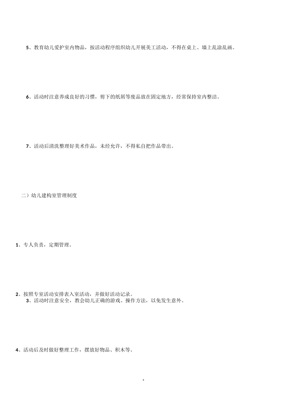 幼儿园专用活动室管理制度_第3页