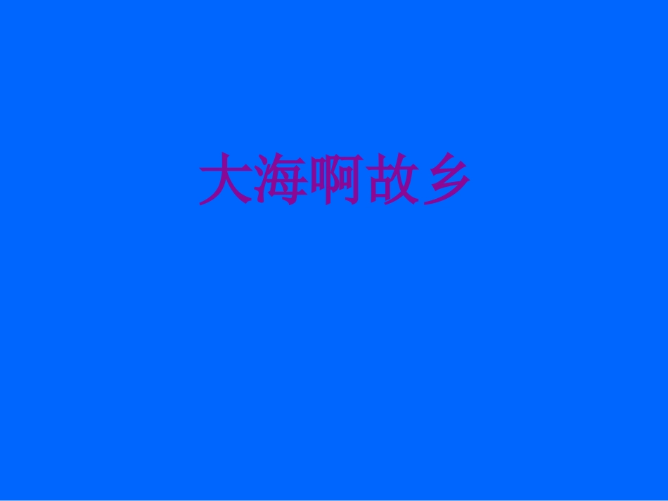 大海啊_故乡课件1_第1页