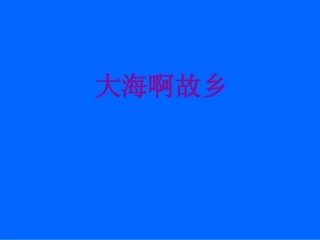 大海啊_故乡课件1