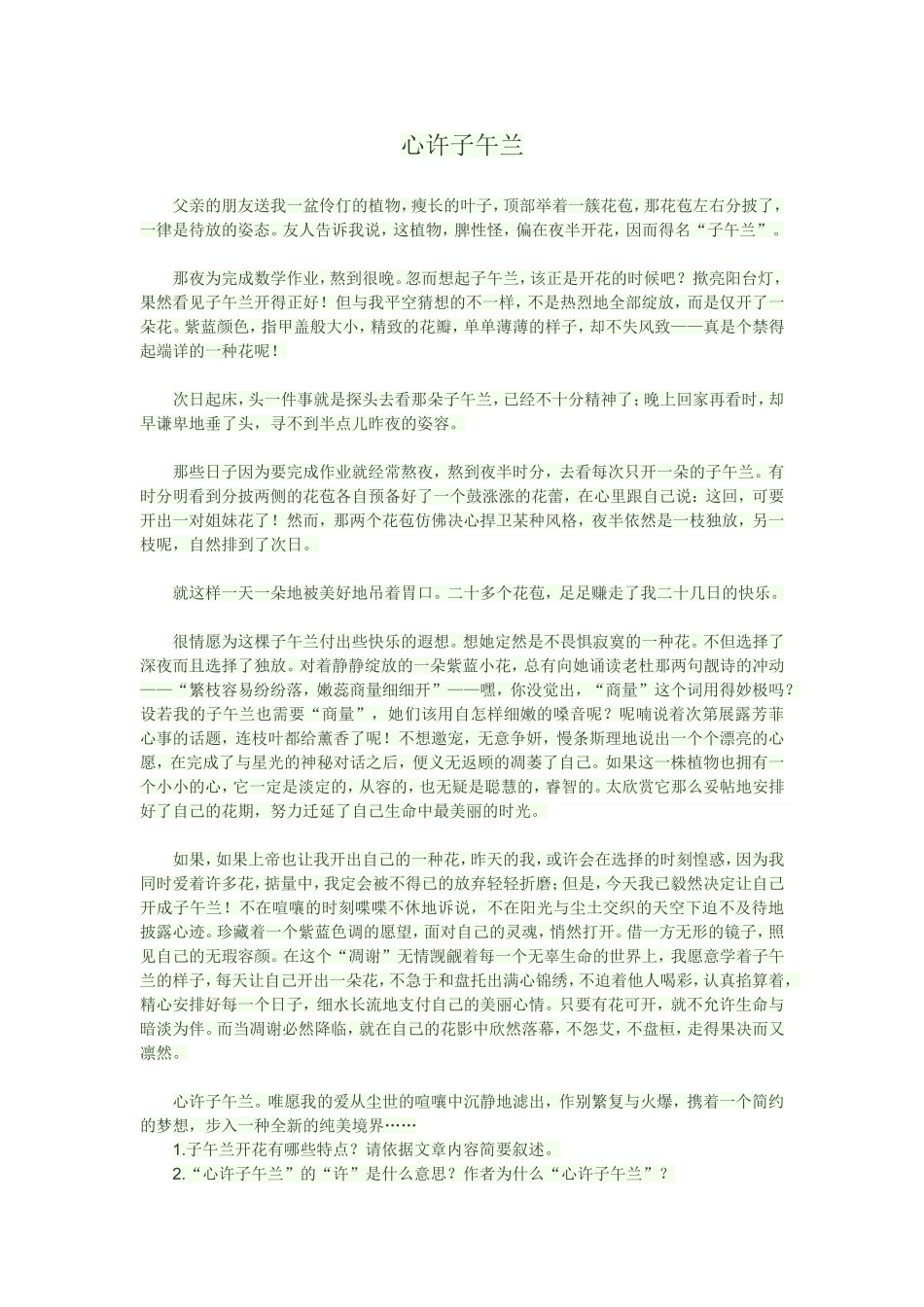 初二语文课外阅读试题——心许子午兰_第1页