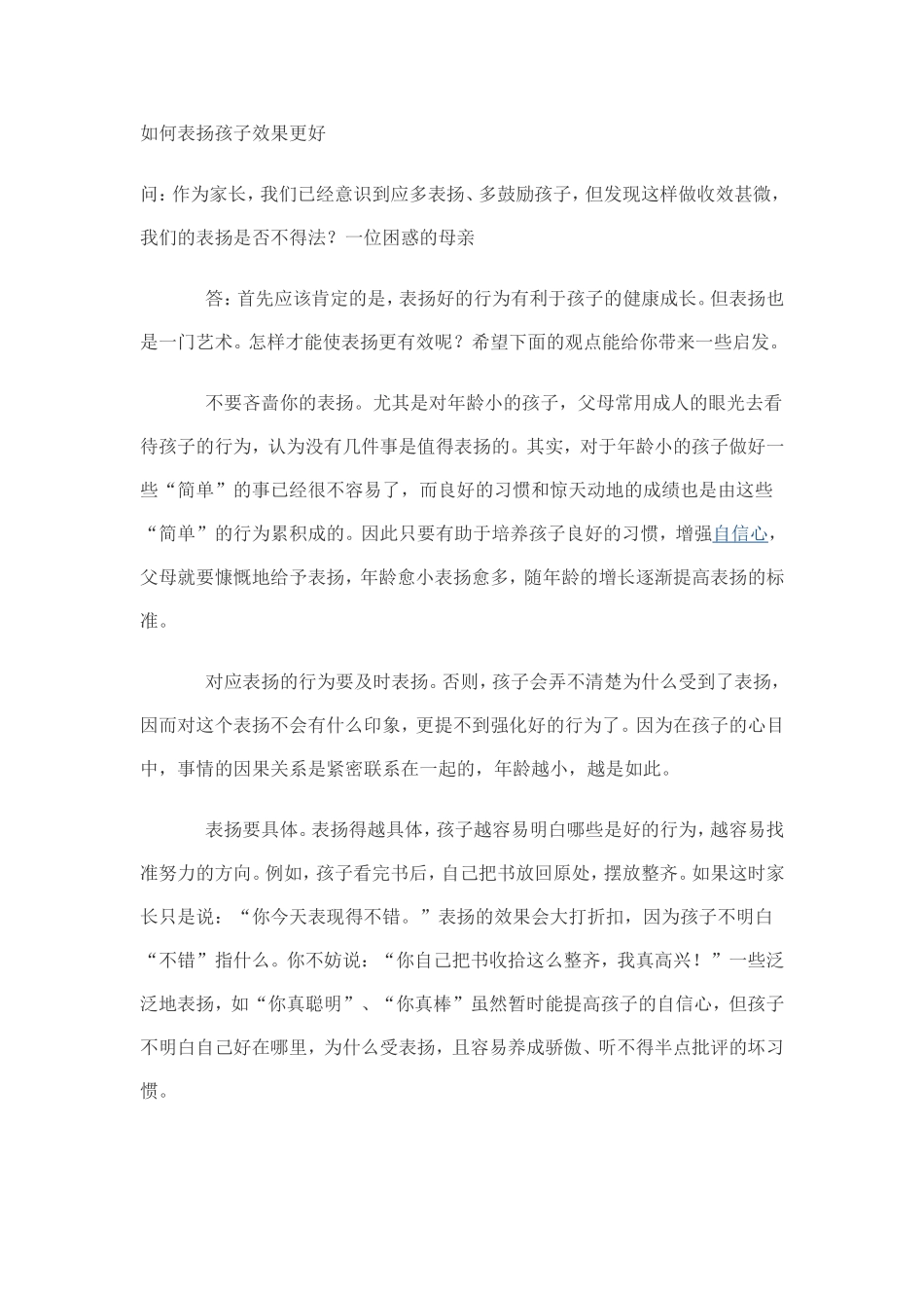 如何表扬孩子效果更好_第1页