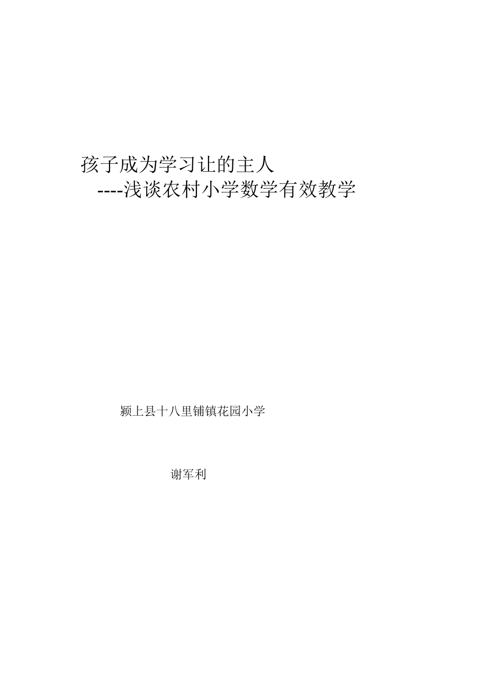 孩子成为学习让的主人_第1页