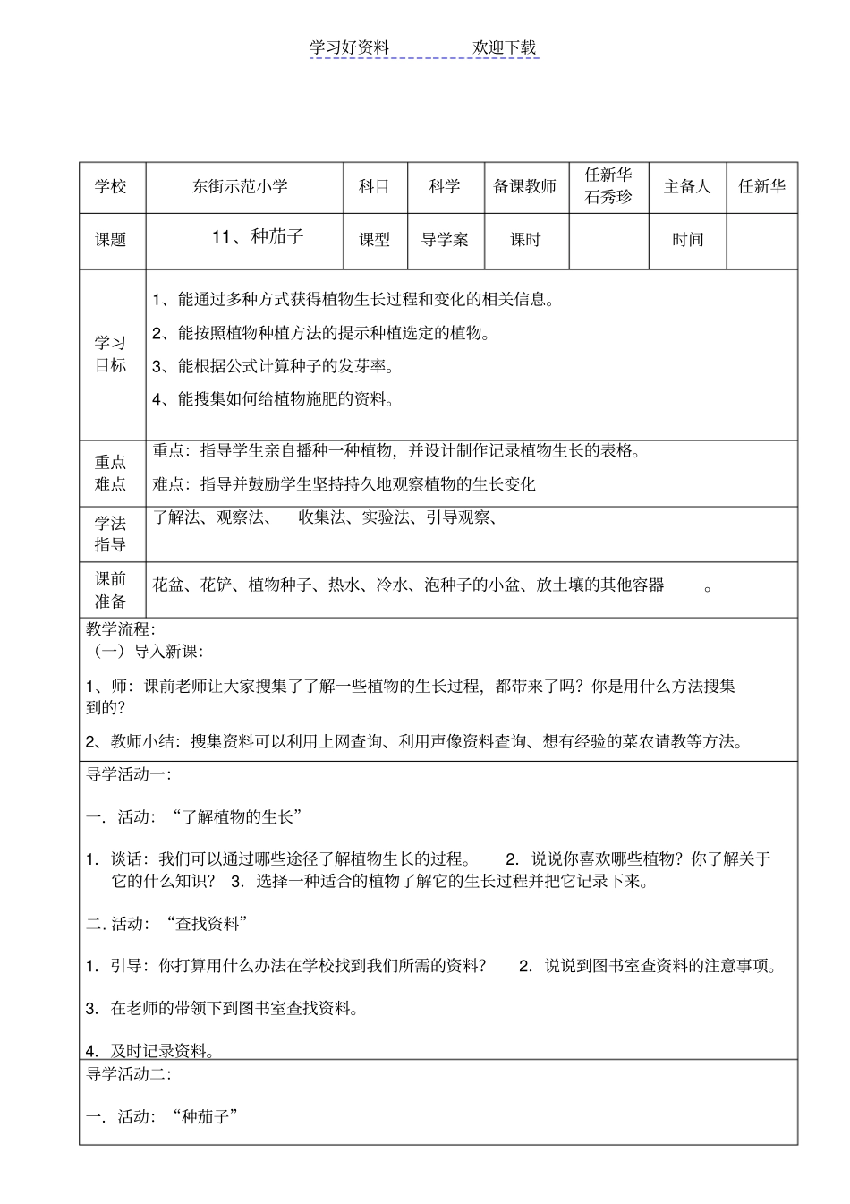 冀教版四年级科学下册种茄子导学案_第1页